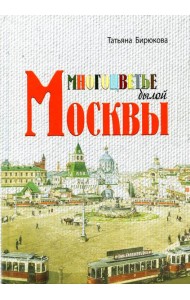 Многоцветье былой Москвы