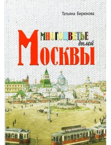 Многоцветье былой Москвы Многоцветье былой Москвы