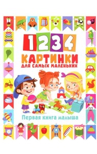 1234 картинки для самых маленьких. Первая книга малыша