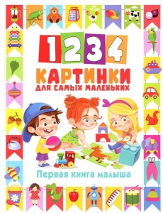 1234 картинки для самых маленьких. Первая книга малыша 1234 картинки для самых маленьких. Первая книга малыша