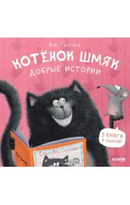 Котенок Шмяк. Добрые истории