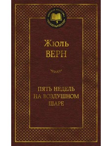Пять недель на воздушном шаре