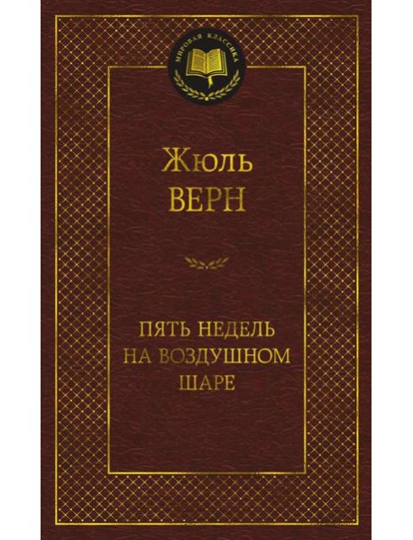 Пять недель на воздушном шаре