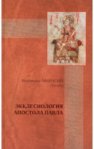 Экклесиология апостола Павла: экклесиология