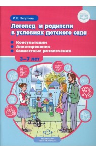 Логопед и родители в условиях детского сада. Консультации. Анкетирование. Совместные развлечения. 3-7 лет. ФГОС