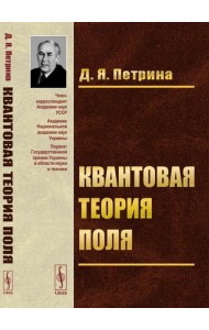Квантовая теория поля: Учебное пособие