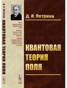 Квантовая теория поля: Учебное пособие