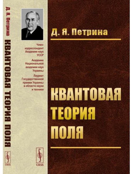 Квантовая теория поля: Учебное пособие