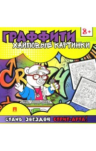 Граффити. Хайповые картинки. Раскраска
