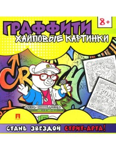 Граффити. Хайповые картинки. Раскраска Граффити. Хайповые картинки. Раскраска
