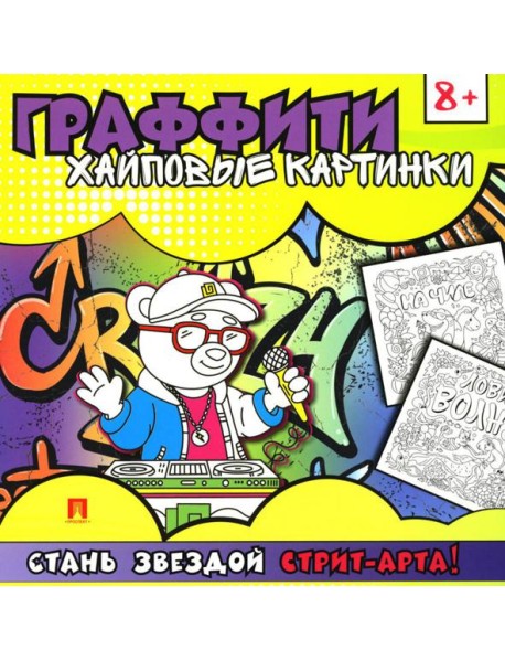 Граффити. Хайповые картинки. Раскраска