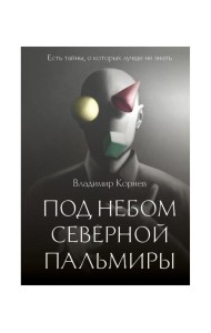 Под небом Северной Пальмиры: Чем прекраснее здание, тем красивее рутины: роман