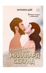 Миллиард Секунд