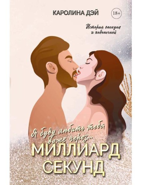 Миллиард Секунд