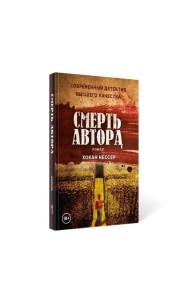 Смерть автора