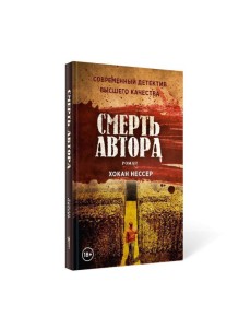 Смерть автора