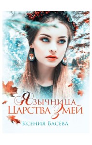 Язычница Царства Змей