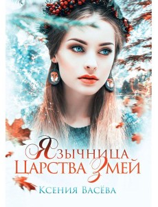 Язычница Царства Змей