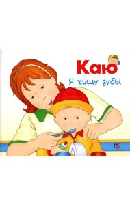 Каю. Я чищу зубы