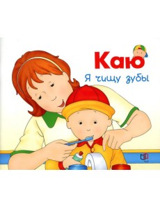 Каю. Я чищу зубы
