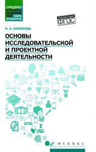 Основы исследовательской и проектной деятельности: учебное пособие