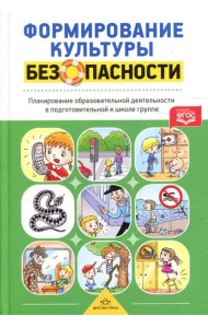 Формирование культуры безопасности. Планирование образовательной деятельности в подготовительной к школе группе