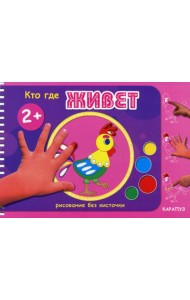 Рисование без кисточки. Кто где живет