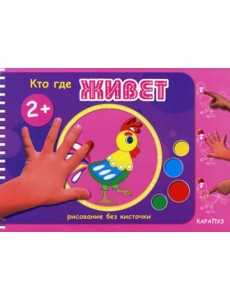 Рисование без кисточки. Кто где живет Рисование без кисточки. Кто где живет