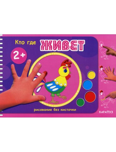 Рисование без кисточки. Кто где живет