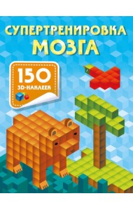 Супертренировка мозга. 150 3D-наклеек