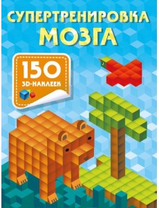Супертренировка мозга. 150 3D-наклеек