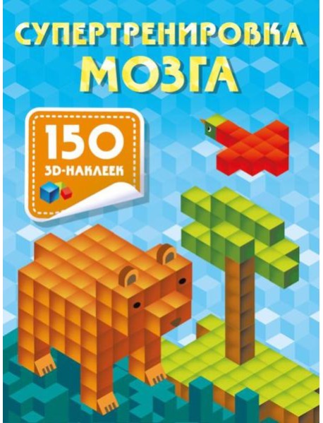 Супертренировка мозга. 150 3D-наклеек