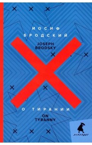 О тирании = On Tyranny: избранные эссе: на русск. и англ.яз