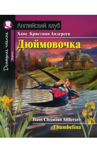 Домашнее чтение. Дюймовочка. (на англ.яз. Beginner)