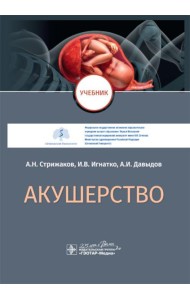 Акушерство: Учебник