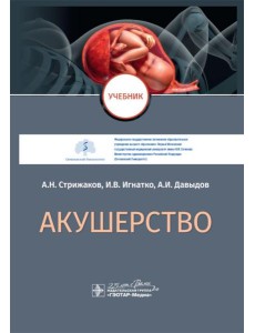 Акушерство: Учебник