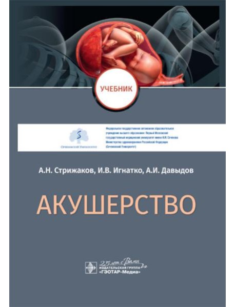 Акушерство: Учебник