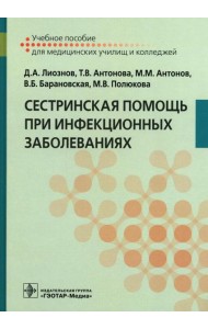 Сестринская помощь при инфекционных заболеваниях: Учебное пособие