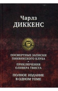 Посмертные Записки Пиквикского клуба. Приключения Оливера Твиста. Полное издание в одном томе