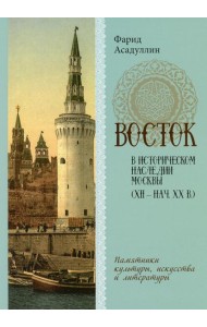 Восток в историческом наследии Москвы: Памятники культуры, искусства и литературы