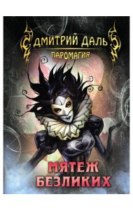 Мятеж безликих