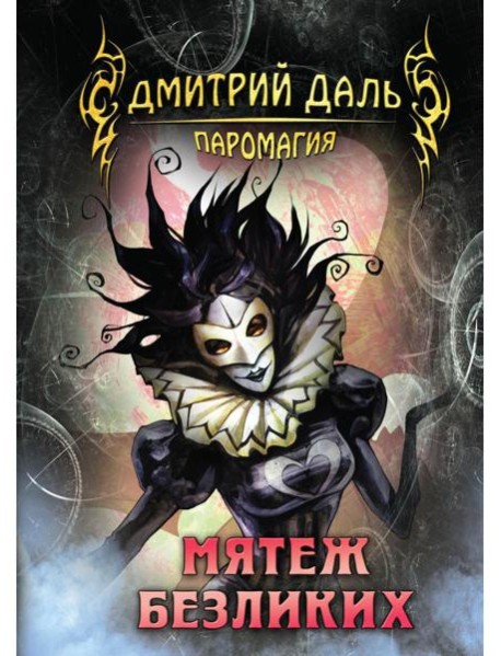 Мятеж безликих