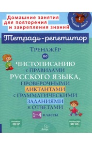 Тренажер по чистописанию с правилами русского языка, проверочными диктантами с грамматическими заданиями и ответами. 1-4 кл