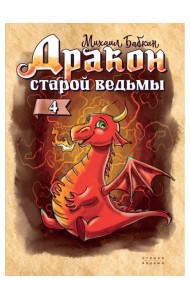 Дракон старой ведьмы. Кн. 4