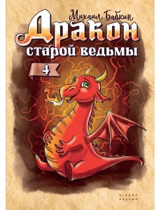 Дракон старой ведьмы. Кн. 4