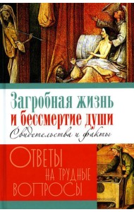 Загробная жизнь и бессмертие души. Свидетельства и факты