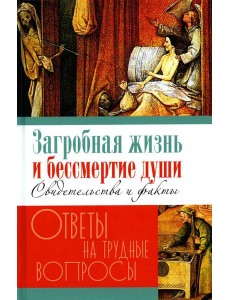 Загробная жизнь и бессмертие души. Свидетельства и факты