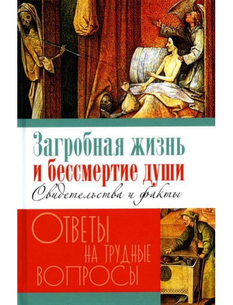 Загробная жизнь и бессмертие души. Свидетельства и факты