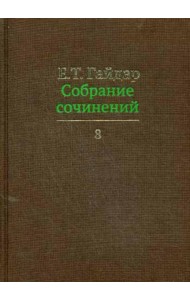 Собрание сочинений в 15 т. Т. 8