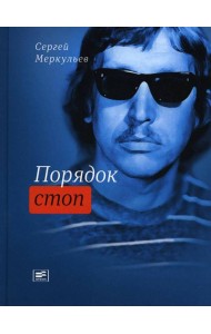 Порядок стоп: стихи и поэмы